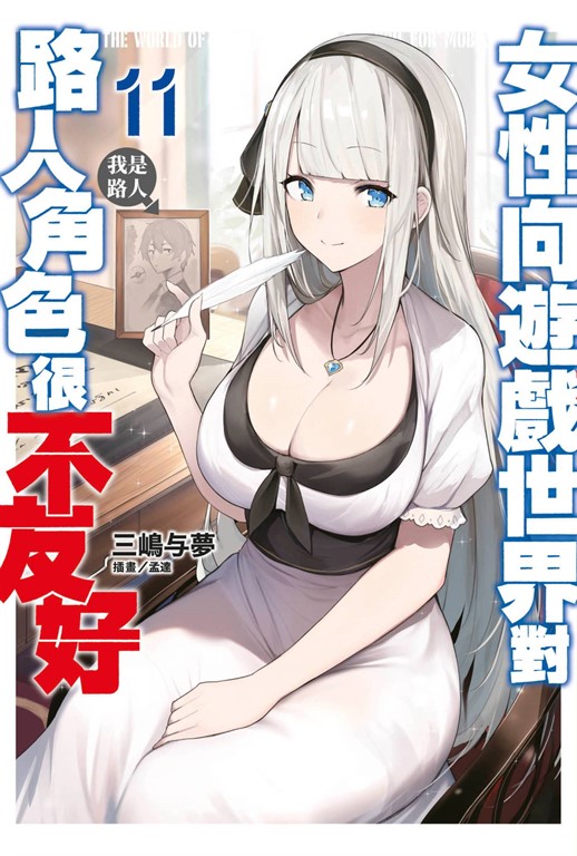 【小說】女性向遊戲世界對路人角色很不友好(11) (電子書)