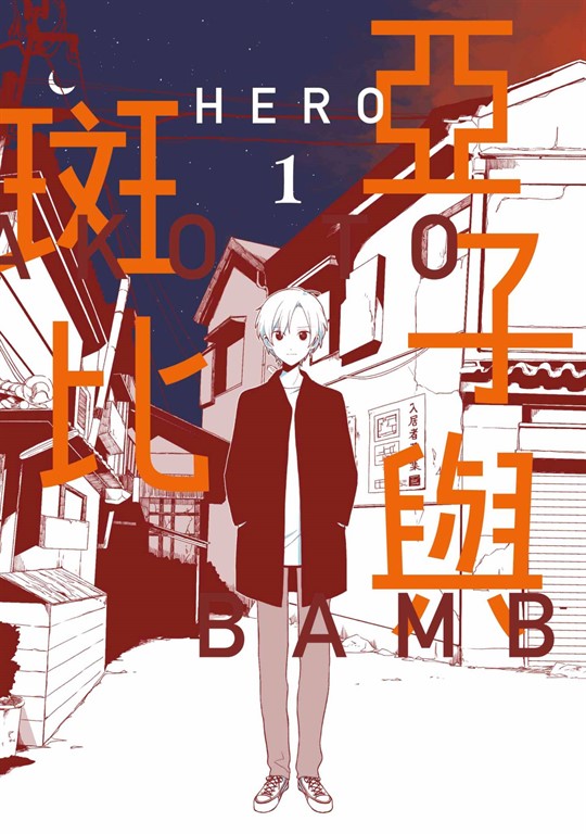 亞子與斑比(01) (電子書)