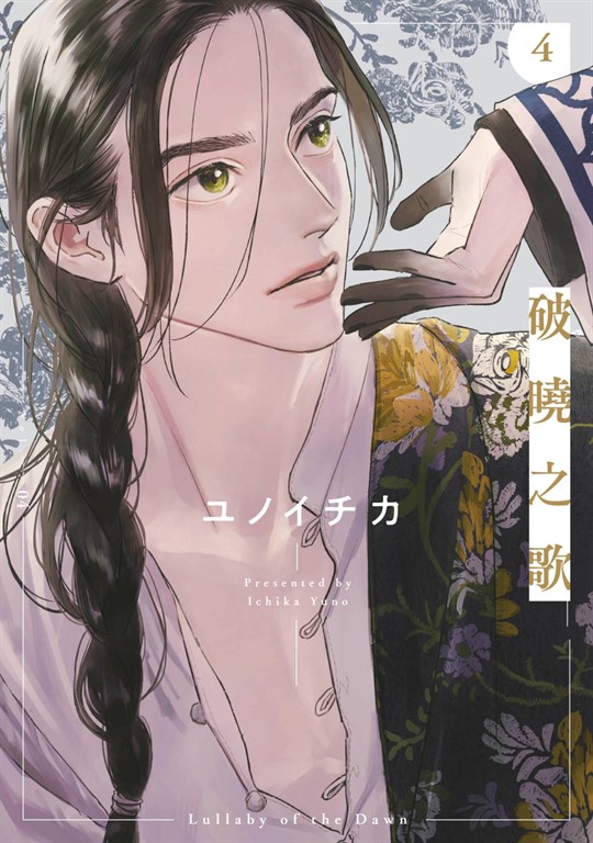 破曉之歌(04) (電子書)