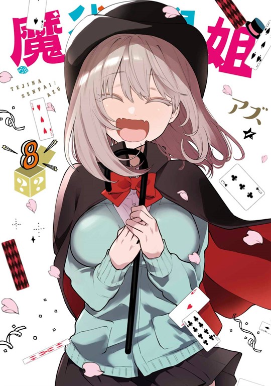 魔術學姐(08)END (電子書)