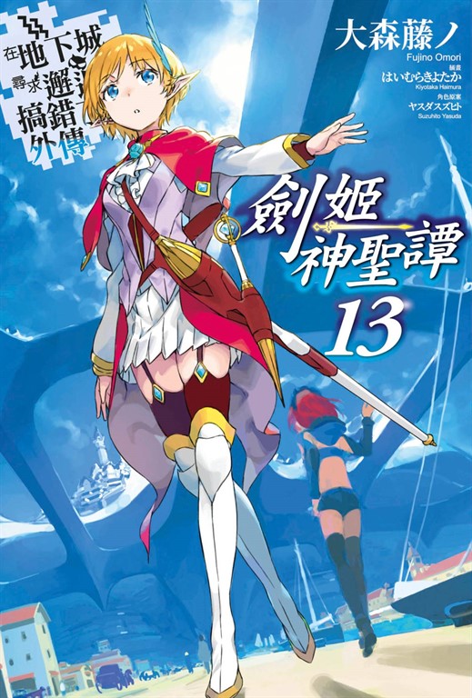 【小說】在地下城尋求邂逅是否搞錯了什麼 外傳 劍姬神聖譚(13) (電子書)