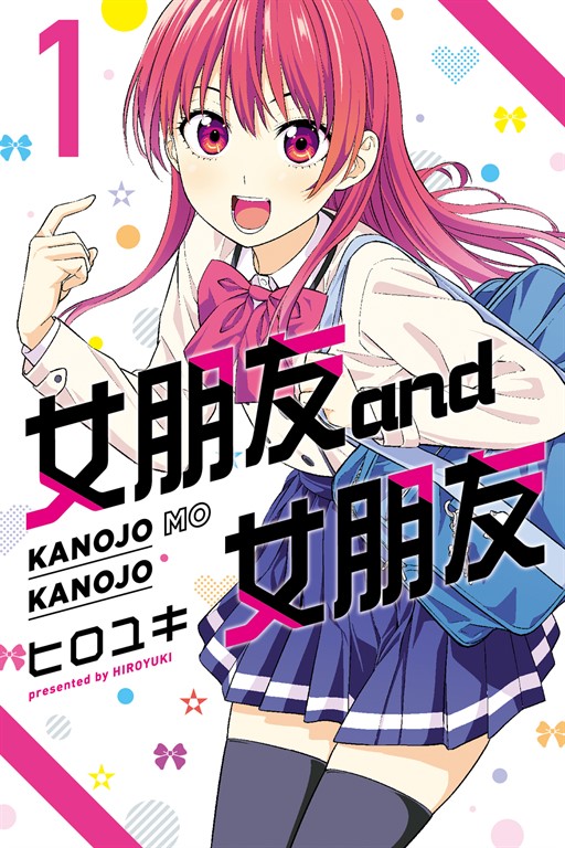 女朋友 and 女朋友 (1) (電子書)