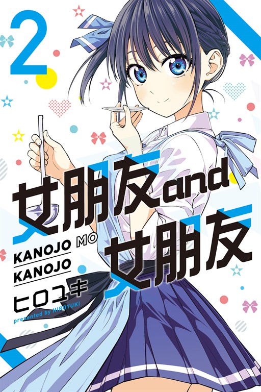 女朋友 and 女朋友 (2) (電子書)