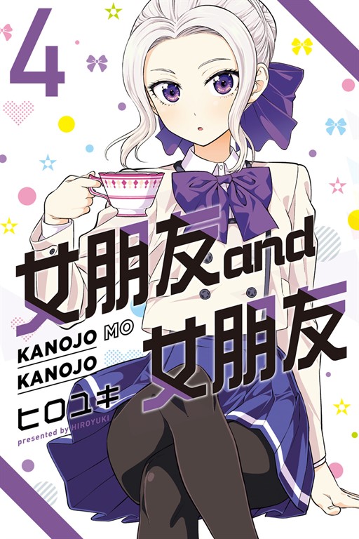 女朋友 and 女朋友 (4) (電子書)