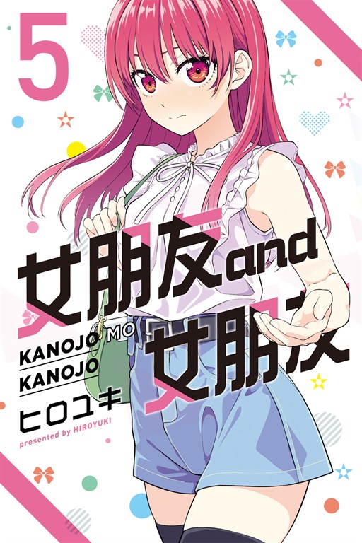 女朋友 and 女朋友 (5) (電子書)