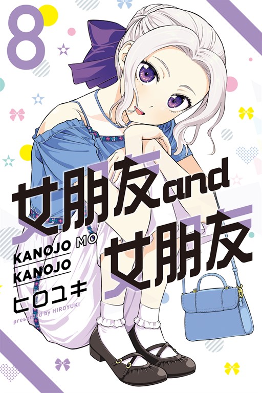 女朋友 and 女朋友 (8) (電子書)