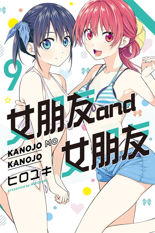 女朋友 and 女朋友 (9) (電子書)