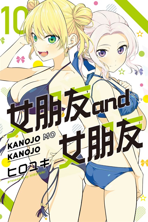 女朋友 and 女朋友 (10) (電子書)