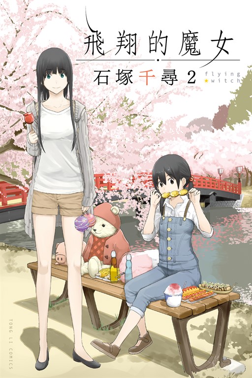 飛翔的魔女 (2) (電子書)
