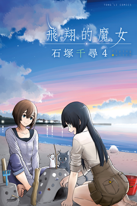 飛翔的魔女 (4) (電子書)