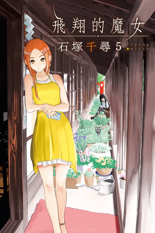 飛翔的魔女 (5) (電子書)