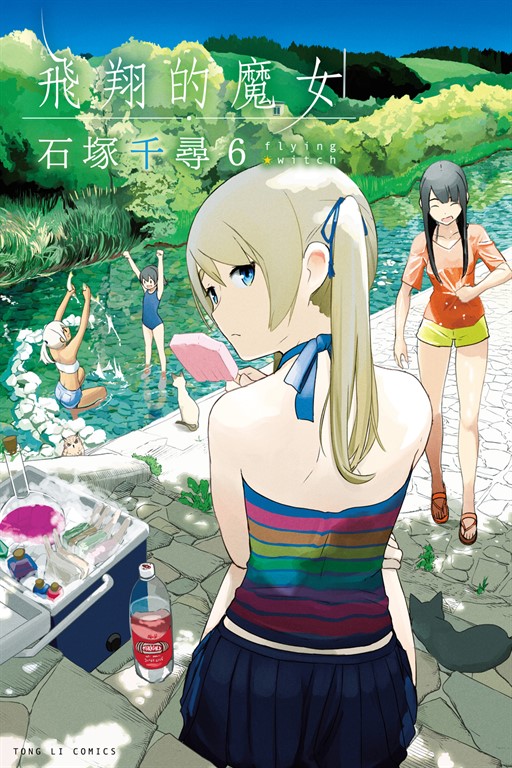 飛翔的魔女 (6) (電子書)