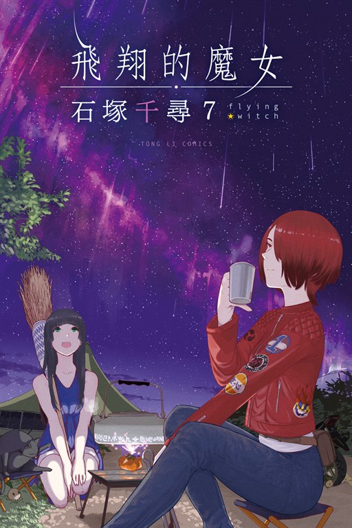 飛翔的魔女 (7) (電子書)