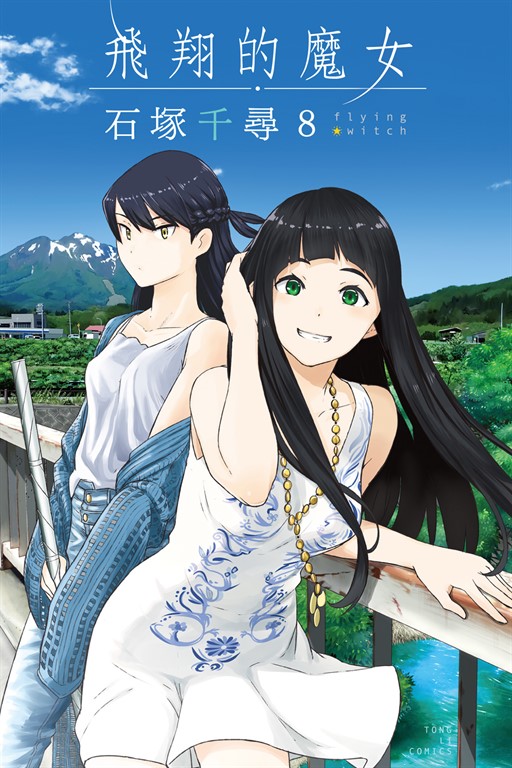飛翔的魔女 (8) (電子書)