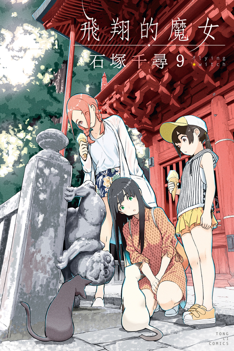 飛翔的魔女 (9) (電子書)