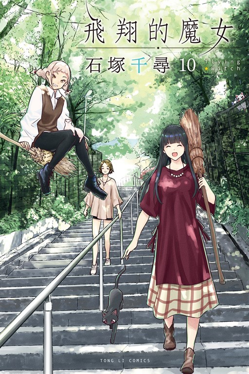 飛翔的魔女 (10) (電子書)