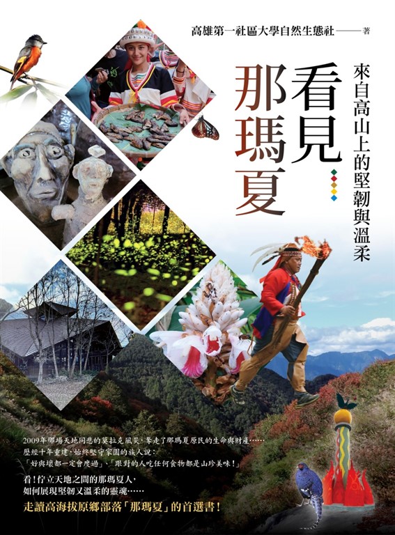 看見那瑪夏 (電子書)