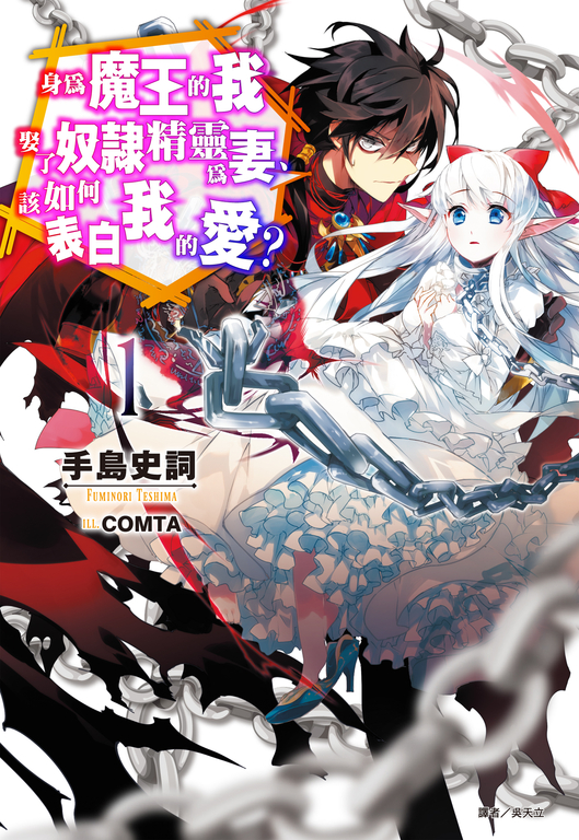 【小說】身為魔王的我娶了奴隸精靈為妻，該如何表白我的愛？(1) (電子書)