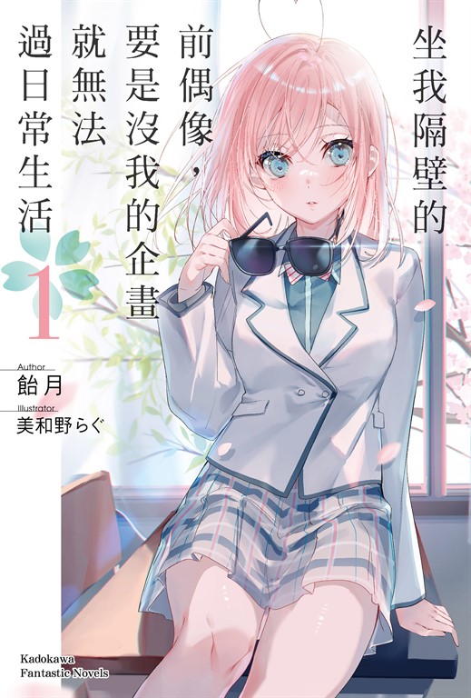 【小說】坐我隔壁的前偶像,要是沒我的企畫就無法過日常生活 (1) (電子書)