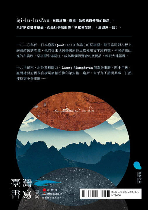 看不見的文字：時代挑戰與一名布農祭司的回應 (電子書)
