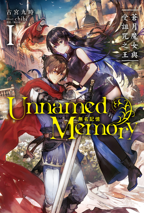 【小說】Unnamed Memory 無名記憶(1) (電子書)