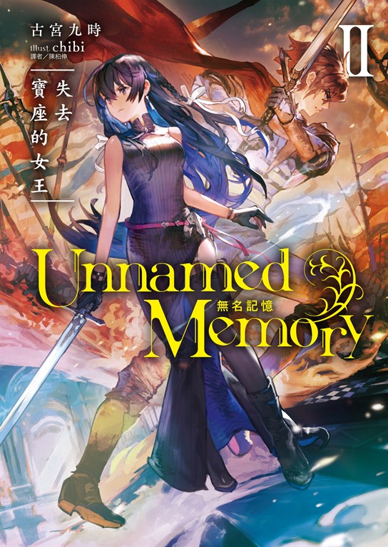 【小說】Unnamed Memory 無名記憶(2) (電子書)