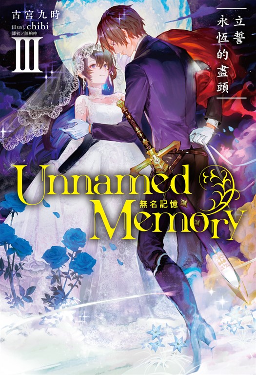 【小說】Unnamed Memory 無名記憶(3) (電子書)