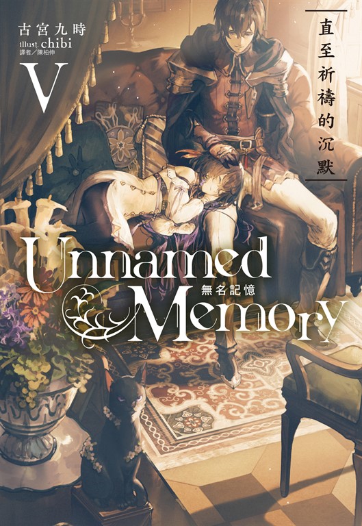 【小說】Unnamed Memory 無名記憶(5) (電子書)