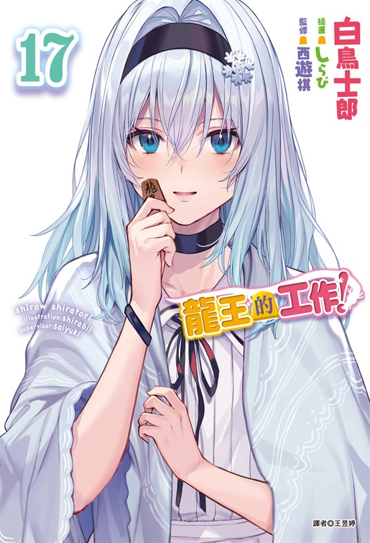 【小說】龍王的工作！(17) (電子書)