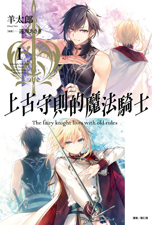 【小說】上古守則的魔法騎士(1) (電子書)