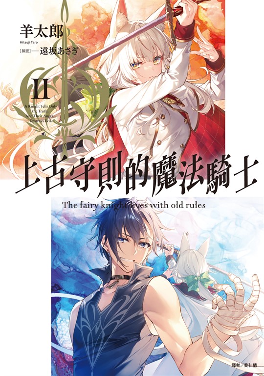 【小說】上古守則的魔法騎士(2) (電子書)