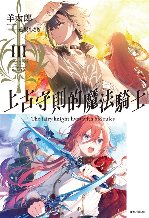 【小說】上古守則的魔法騎士(3) (電子書)