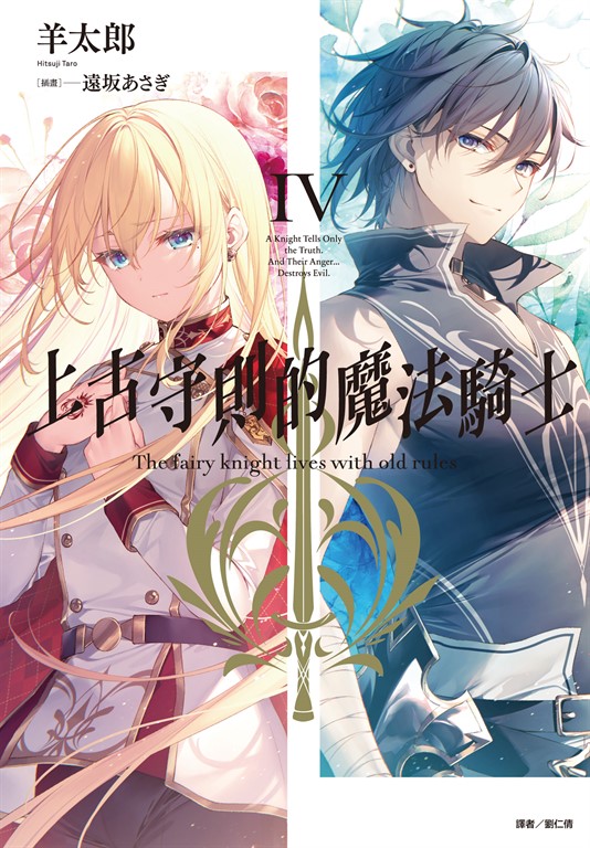 【小說】上古守則的魔法騎士(4) (電子書)