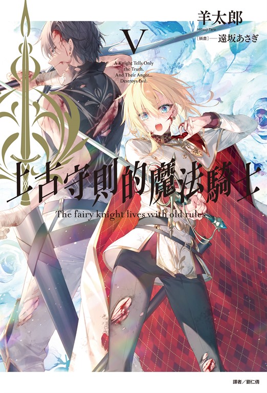 【小說】上古守則的魔法騎士(5) (電子書)