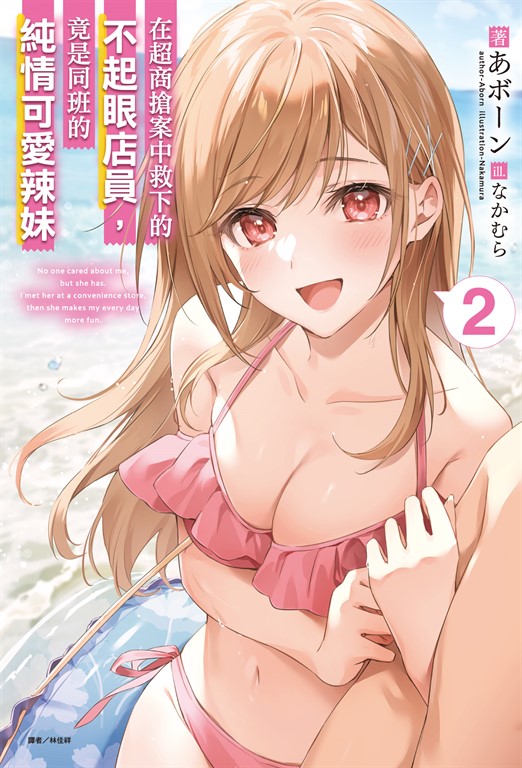 【小說】在超商搶案中救下的不起眼店員，竟是同班的純情可愛辣妹(2) (電子書)