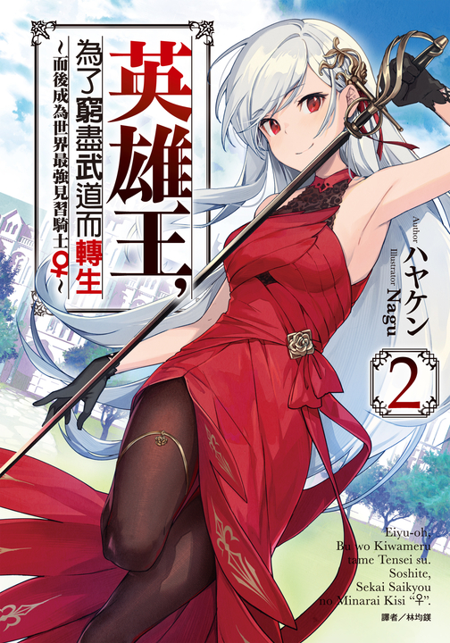 【小說】英雄王，為了窮盡武道而轉生～而後成為世界最強見習騎士♀～(2) (電子書)