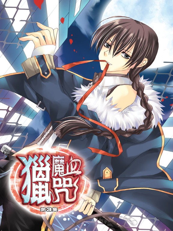 獵魔血咒03 (電子書) | 誠品線上