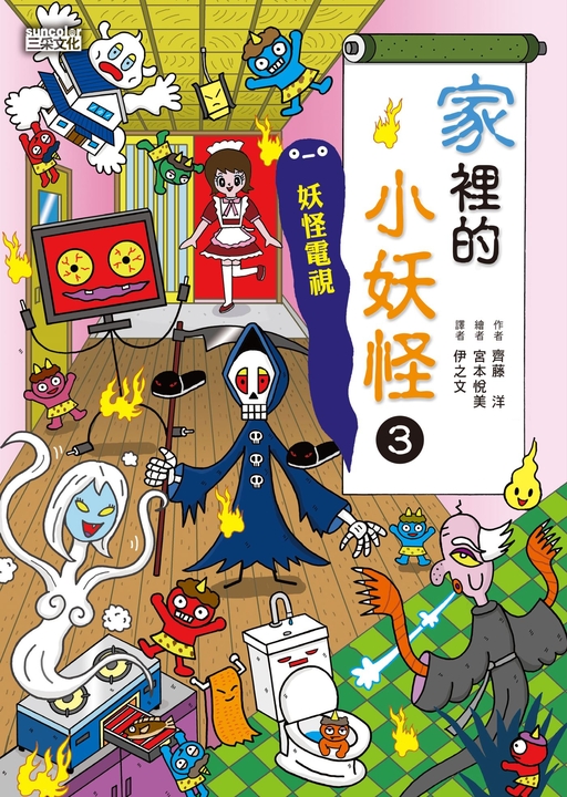 【小妖怪系列26】家裡的小妖怪3：妖怪電視 (電子書)