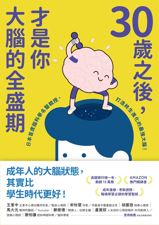 30歲之後,才是你大腦的全盛期 (電子書)