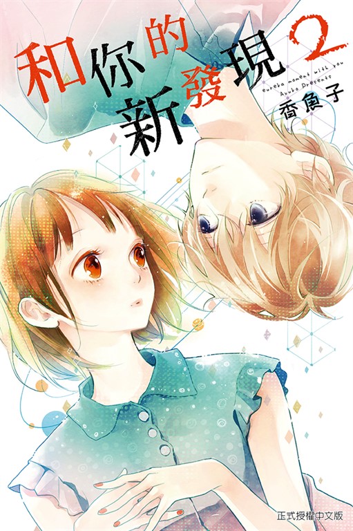 和你的新發現 (2) (電子書)