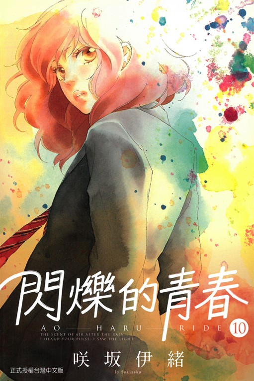 閃爍的青春 (10) (電子書)
