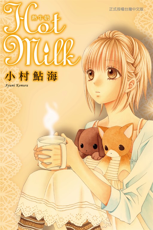 Hot Milk熱牛奶 (全) (電子書)