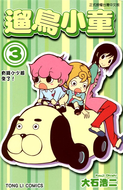遛鳥小童 (3) (電子書)