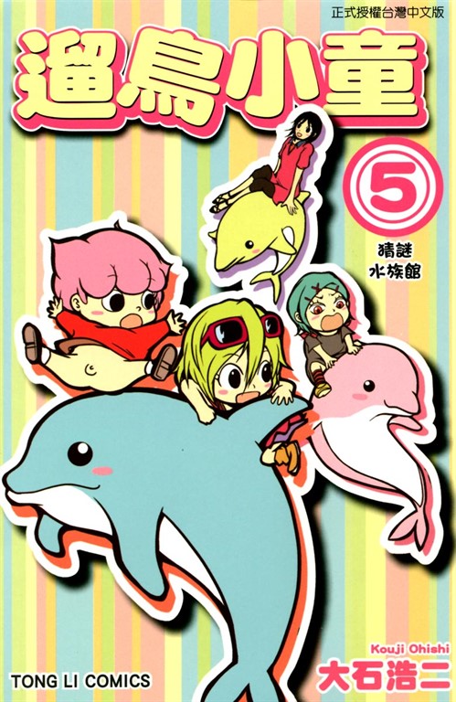 遛鳥小童 (5) (電子書)