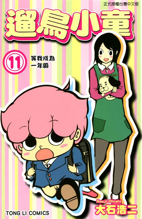 遛鳥小童 (11) (電子書)