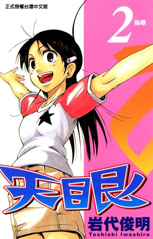 天眼 (2) (電子書)