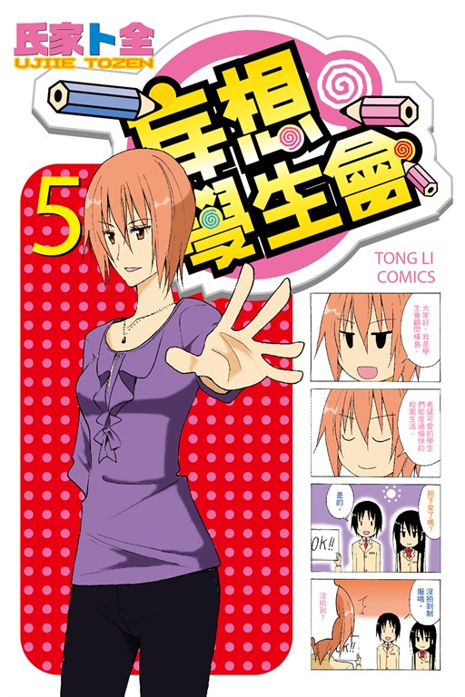 妄想學生會 (5) (電子書)