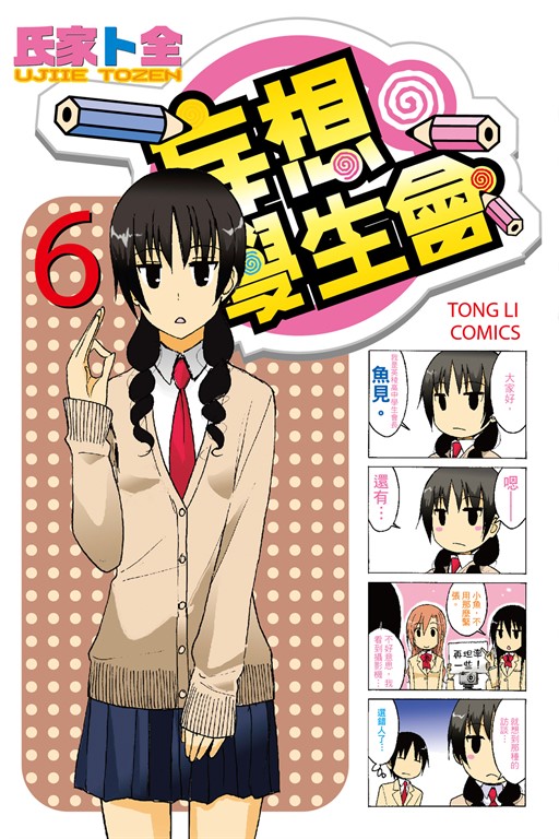 妄想學生會 (6) (電子書)