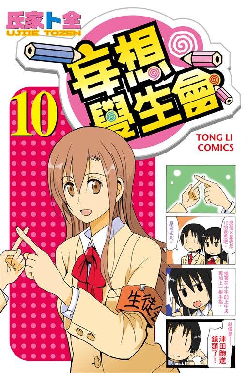 妄想學生會 (10) (電子書)