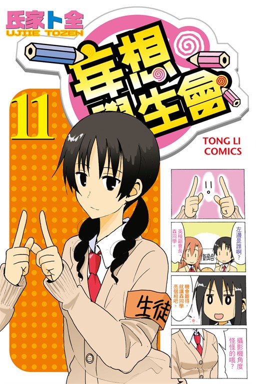 妄想學生會 (11) (電子書)